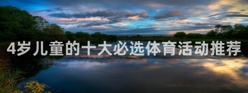 xc体育：4岁儿童的十大必选体育活动推荐