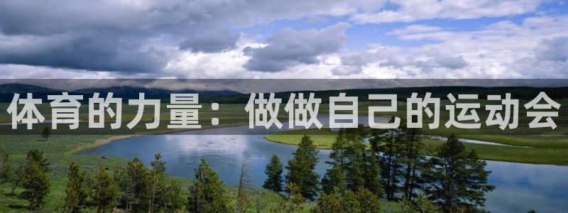 xc体育：体育的力量：做做自己的运动会