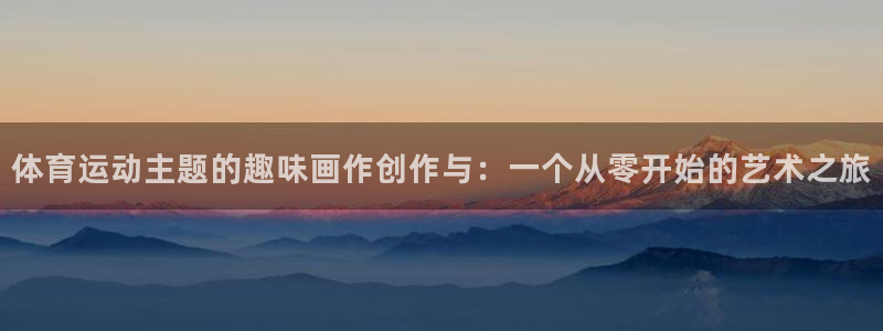 xc体育：体育运动主题的趣味画作创作与：一个从零开始的艺术之旅