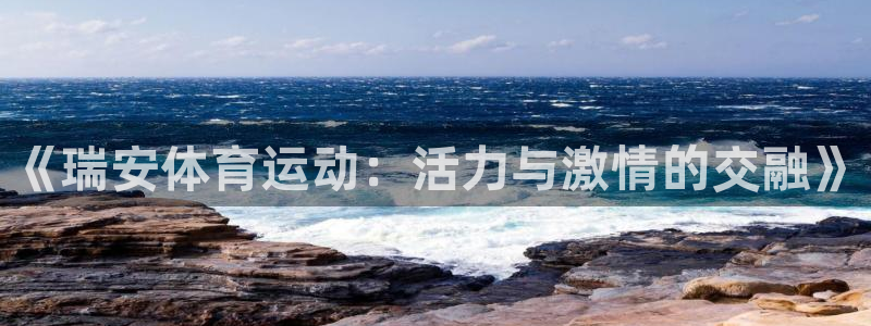 xc体育：《瑞安体育运动：活力与激情的交融》