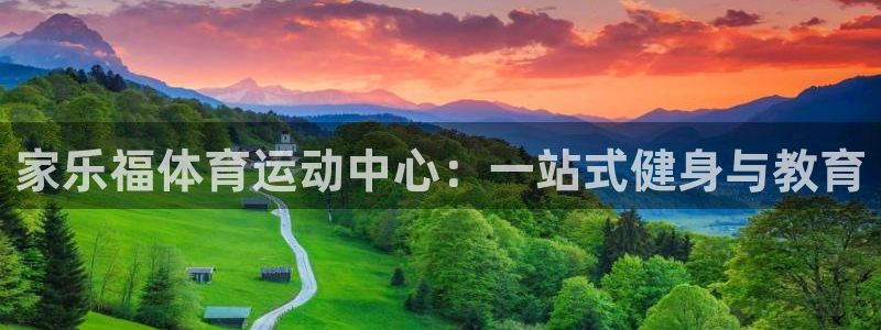 xc体育：家乐福体育运动中心：一站式健身与教育